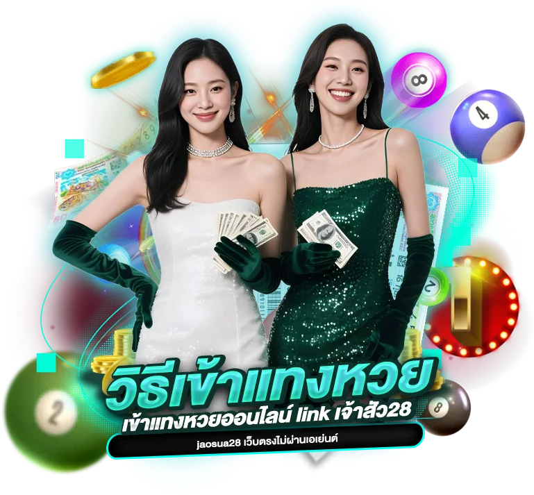 วิธีเข้าแทงหวยออนไลน์ link เจ้าสัว28