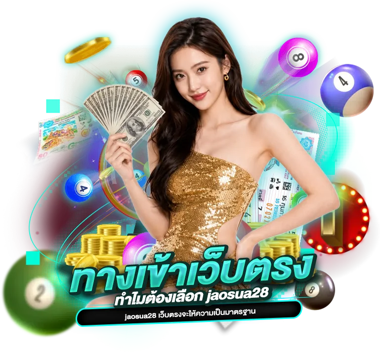 ทำไมต้องเลือก ทางเข้าเว็บตรง jaosua28