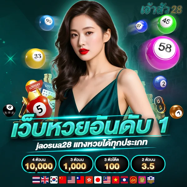 jaosua28 เว็บหวยออนไลน์อันดับ 1