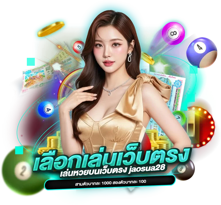 ทำไมต้องเลือกเล่นเว็บตรง jaosua28