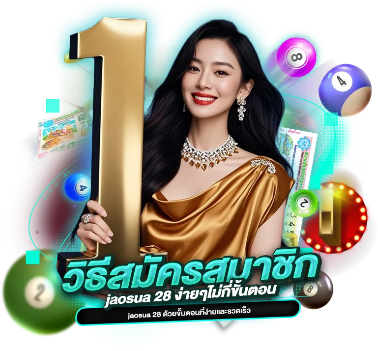 วิธีการสมัครสมาชิก jaosua 28 ง่ายๆไม่กี่ขั้นตอน