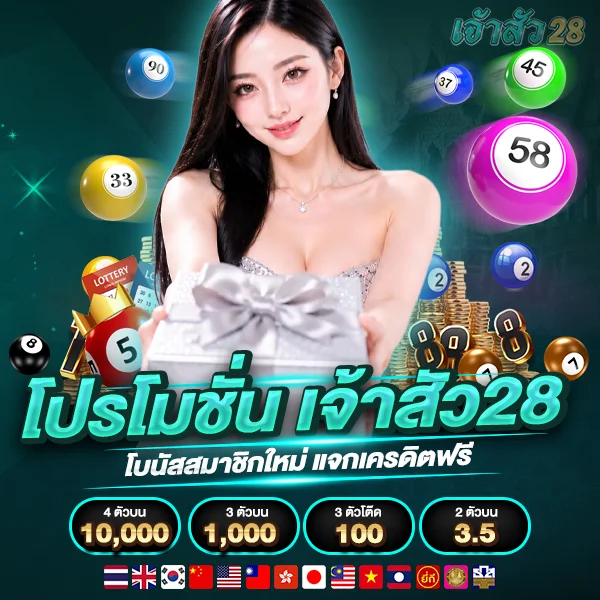 โปรโมชั่น jaosua28 โบนัสสมาชิกใหม่