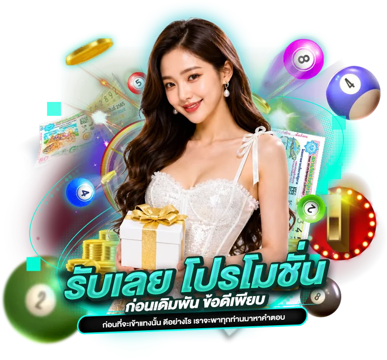 รับเลย โปรโมชั่น ก่อนเดิมพัน ข้อดีเพียบ