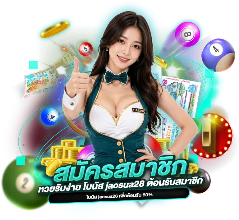สมัครสมาชิกหวยรับง่าย โบนัส jaosua28 ต้อนรับสมาชิก