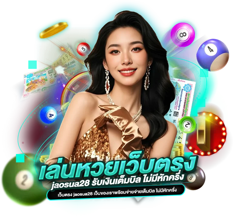 เล่นหวยออนไลน์ เว็บตรง jaosua28 รับเงินเต็มบิล ไม่มีหักครึ่ง
