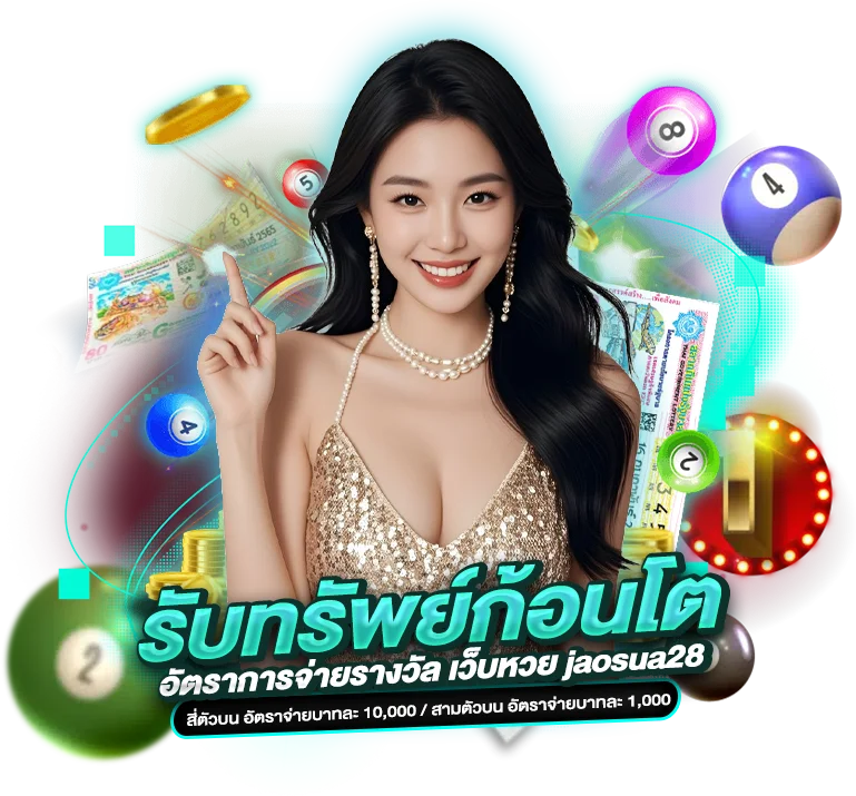 รับทรัพย์ก้อนโต อัตราการจ่ายรางวัล เว็บหวย jaosua28