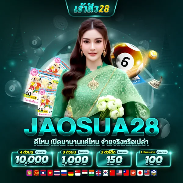 jaosua28 ดีไหม เปิดมานานแค่ไหน จ่ายจริงหรือเปล่า