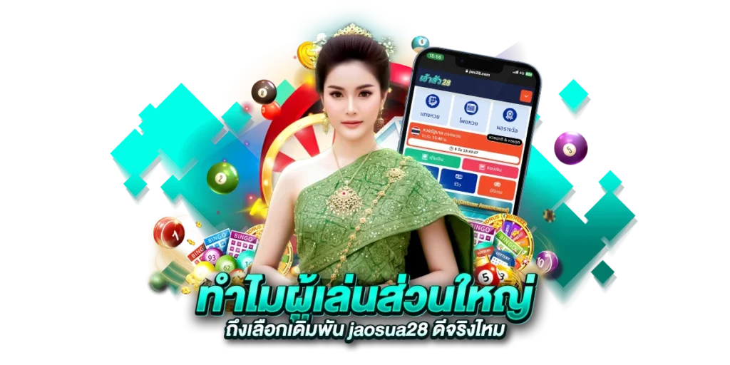 ทำไมผู้เล่นส่วนใหญ่ถึงเลือกเดิมพัน jaosua28 ดีจริงไหม