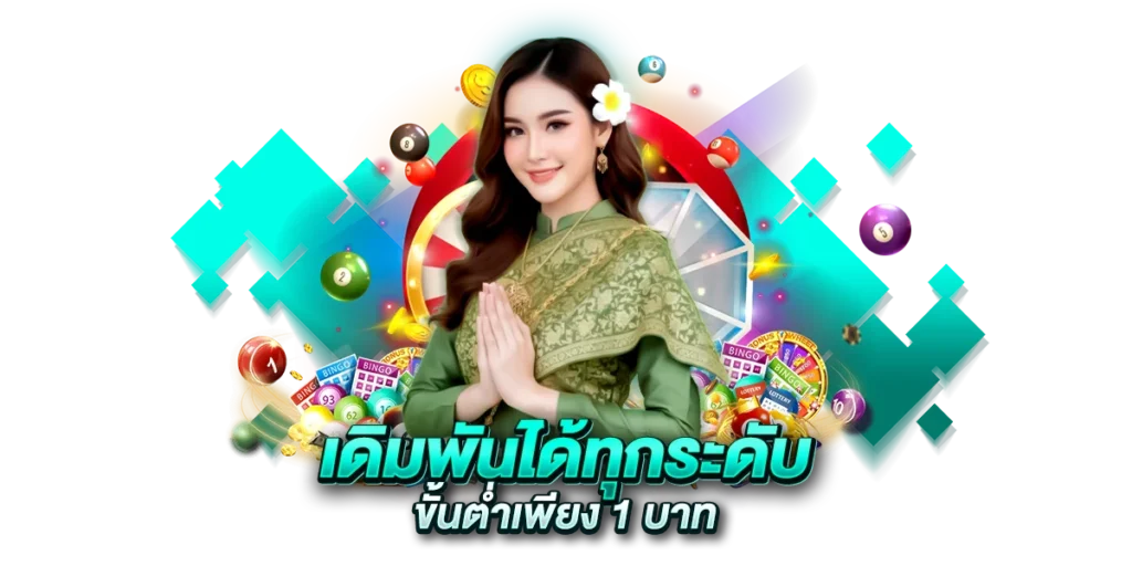 เดิมพันได้ทุกระดับจริง ขั้นต่ำเพียง 1 บาท