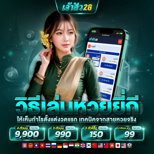 วิธีเล่นหวยยี่กี ให้เห็นกำไรตั้งแต่งวดแรก เทคนิคจากสายหวยจริง