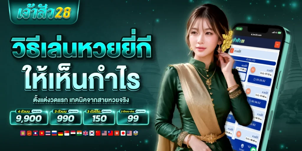 วิธีเล่นหวยยี่กี