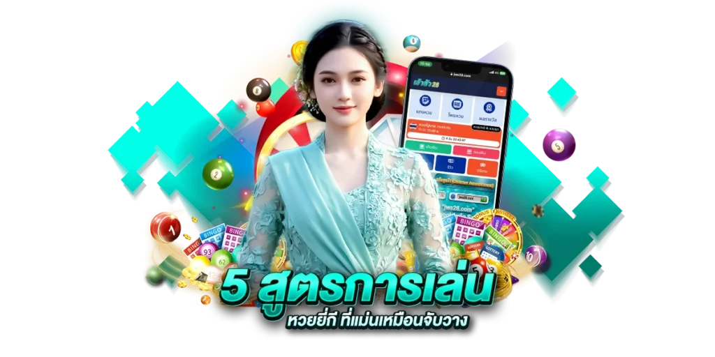 5 สูตรการเล่น หวยยี่กี ที่แม่นเหมือนจับวาง
