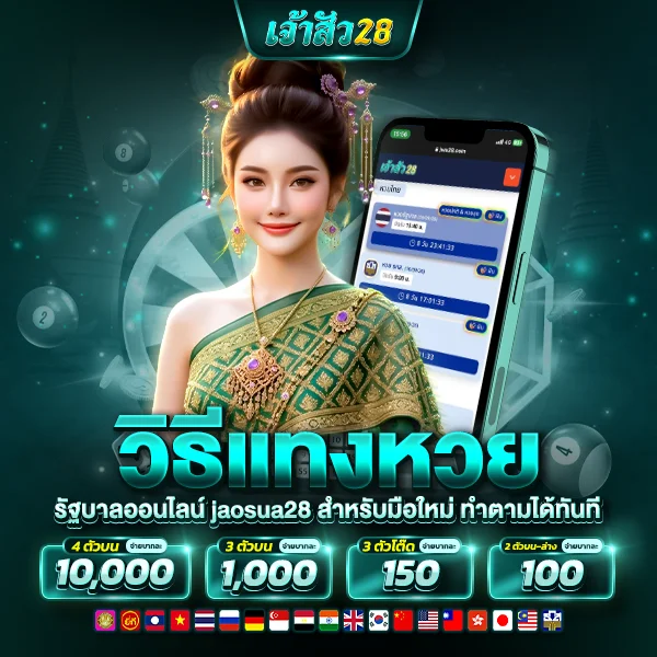 วิธีแทงหวยรัฐบาลออนไลน์ jaosua28 สำหรับมือใหม่ ทำตามได้ทันที