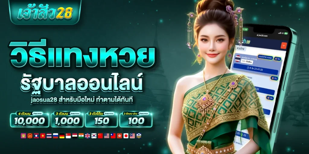 วิธีแทงหวยรัฐบาลออนไลน์