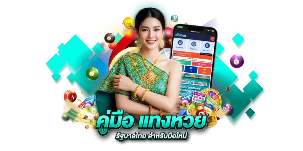 คู่มือ แทงหวยหวยรัฐบาลไทย สำหรับมือใหม่