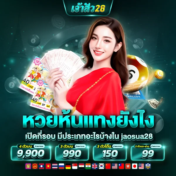 หวยหุ้นแทงยังไง เปิดกี่รอบ มีประเภทอะไรบ้างใน jaosua28