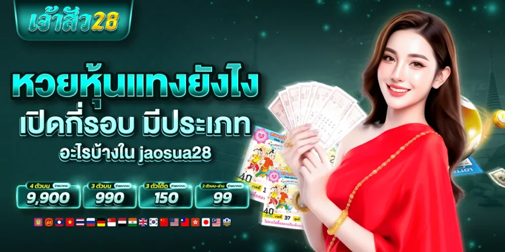 หวยหุ้นแทงยังไง