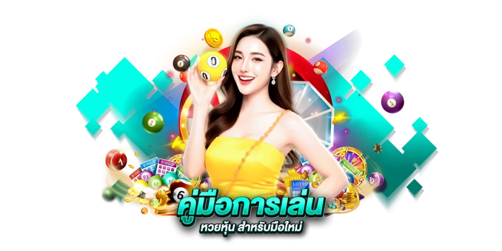 คู่มือการเล่นหวยหุ้น สำหรับมือใหม่