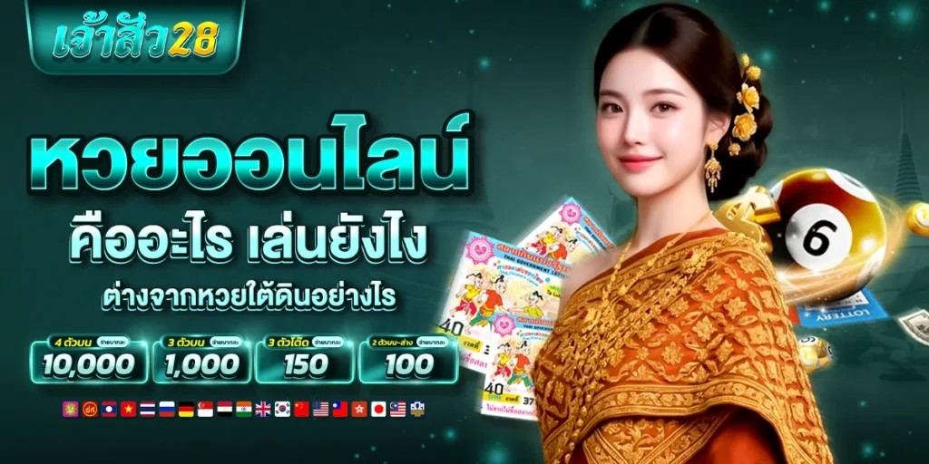 หวยออนไลน์คืออะไร