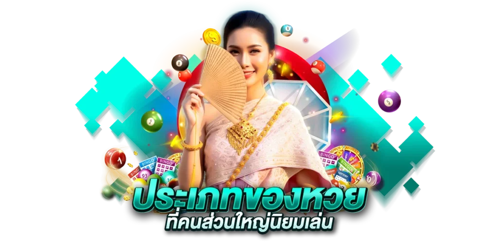 ประเภทของหวย ที่คนส่วนใหญ่นิยมเล่น