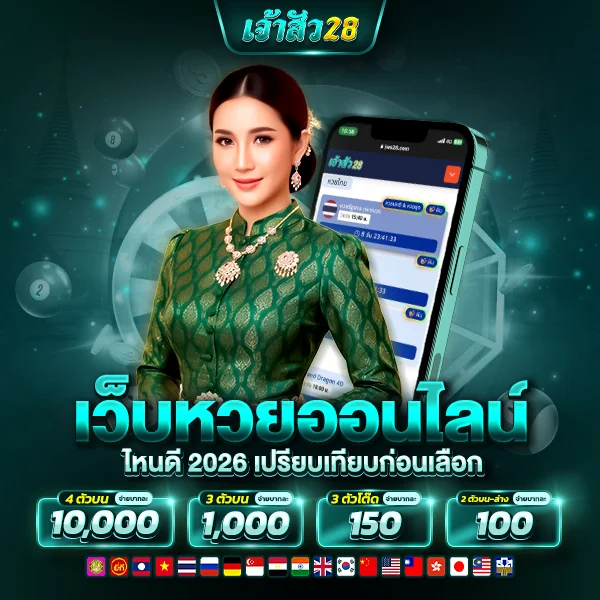 เว็บหวยออนไลน์ไหนดี 2026 เปรียบเทียบก่อนเลือก